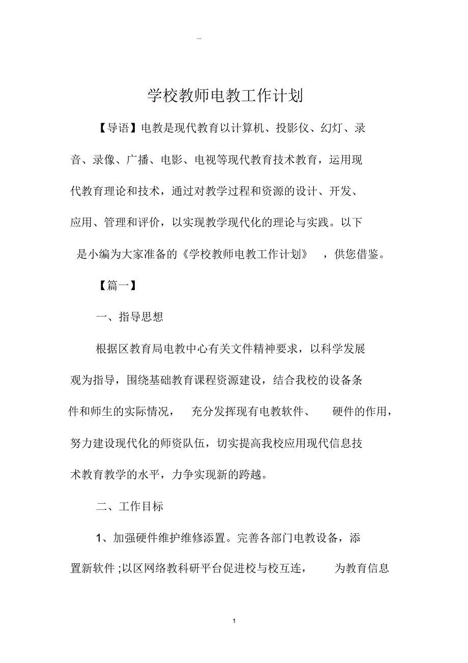 学校教师电教精品工作计划_第1页