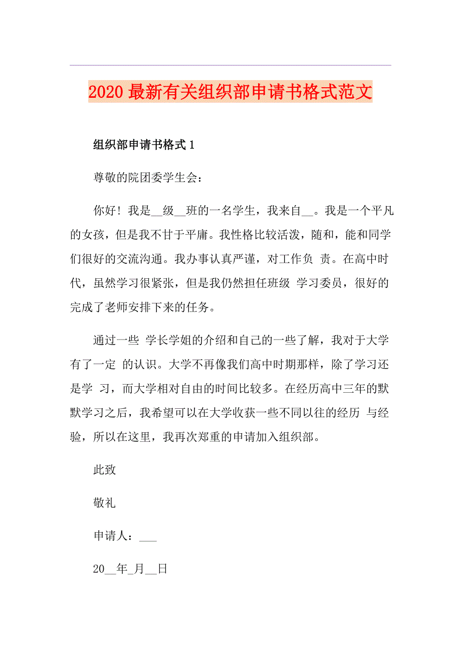 最新有关组织部申请书格式范文_第1页