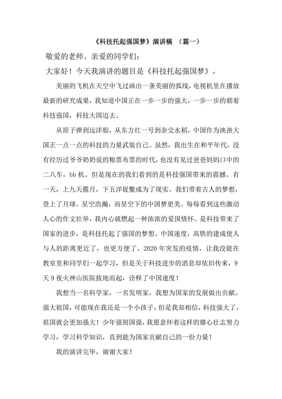 《科技托起强国梦》主题演讲5篇_第1页