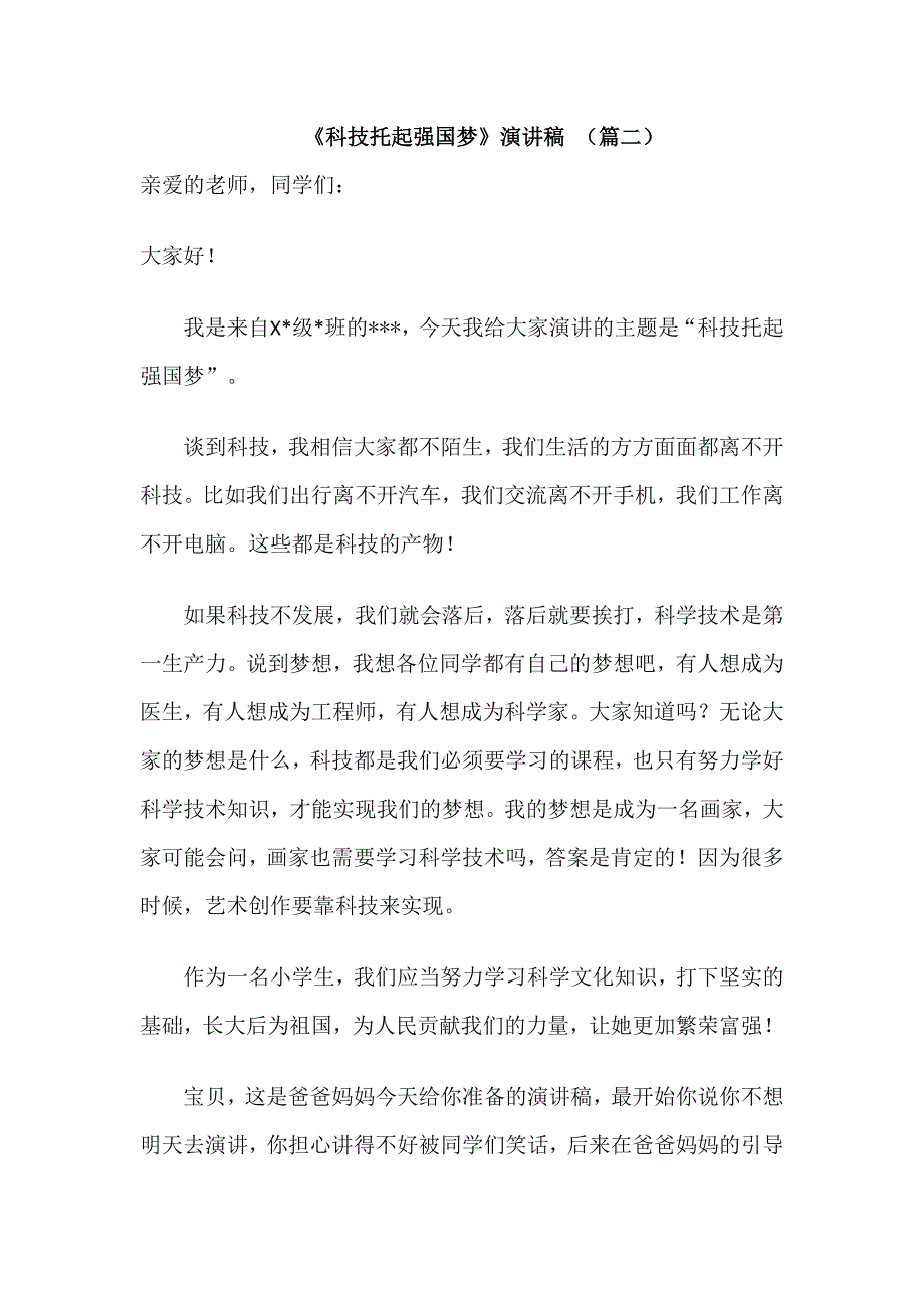 《科技托起强国梦》主题演讲5篇_第2页