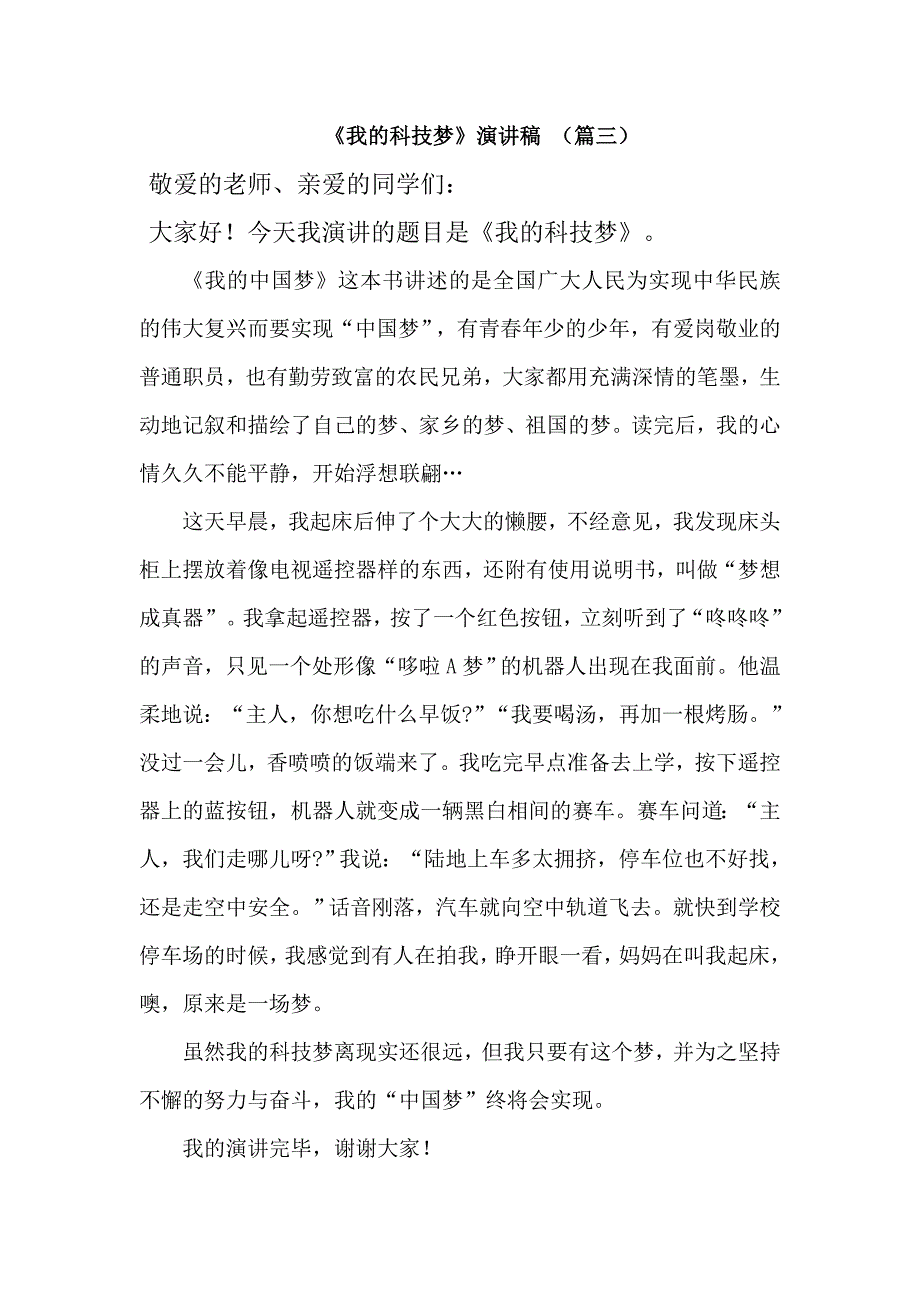 《科技托起强国梦》主题演讲5篇_第4页