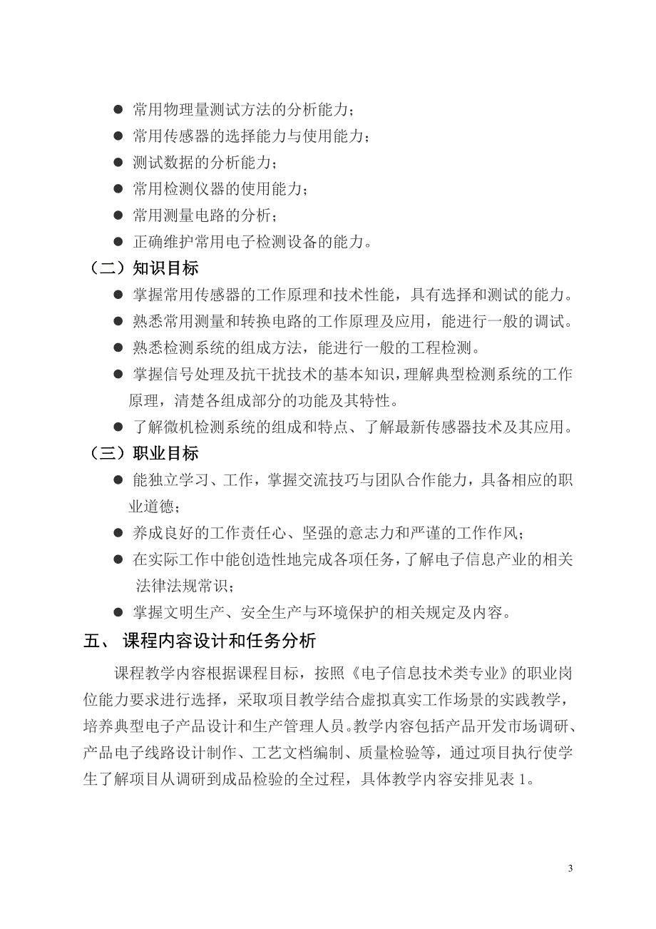 《传感器与检测技术》课程整体设计_第3页