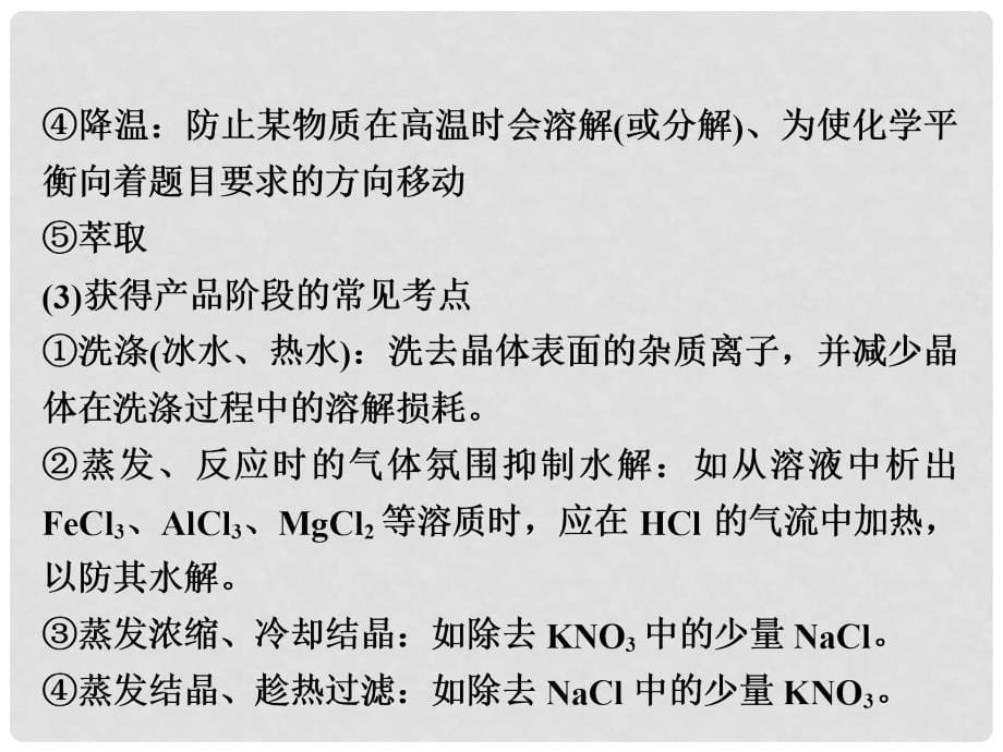 高考化学大一轮复习 专题讲座二 无机化工流程题复习策略与解题方法指导课件 苏教版_第5页