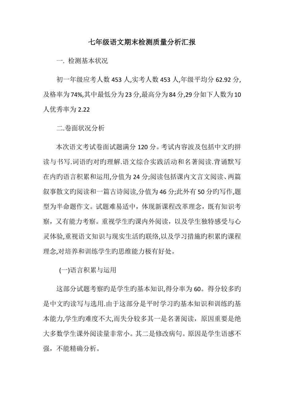 七年级语文期末检测质量分析报告_第1页