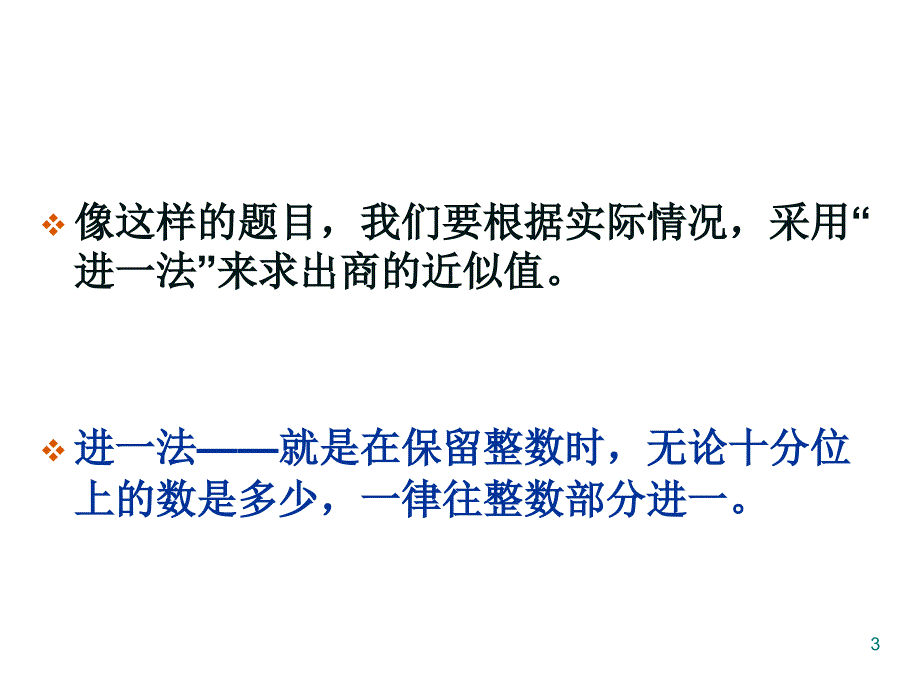 小数除法解决问题进一法和去尾法优秀课件_第3页