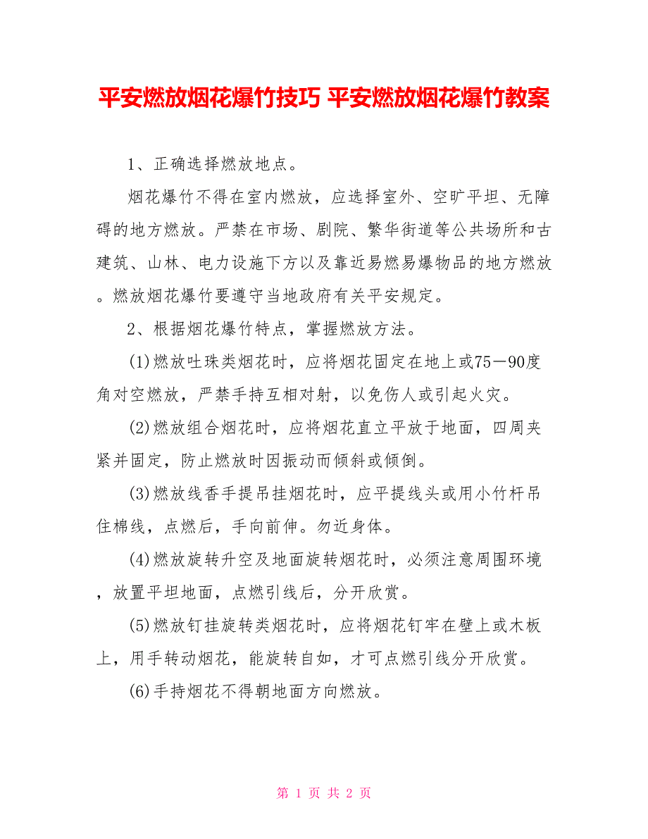 安全燃放烟花爆竹技巧安全燃放烟花爆竹教案_第1页