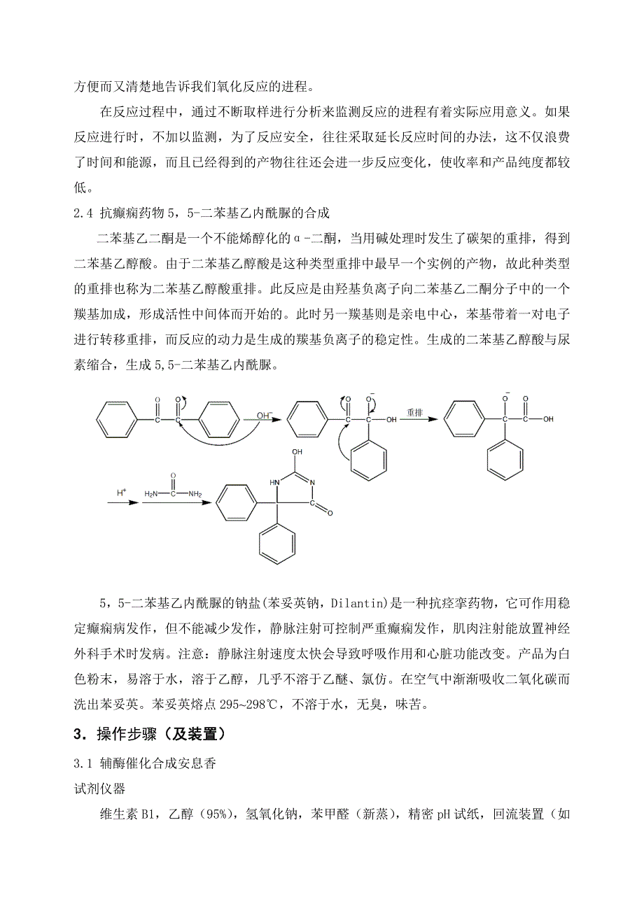 抗癫痫药物55-二苯基乙内酰脲的制备实验报告_第3页