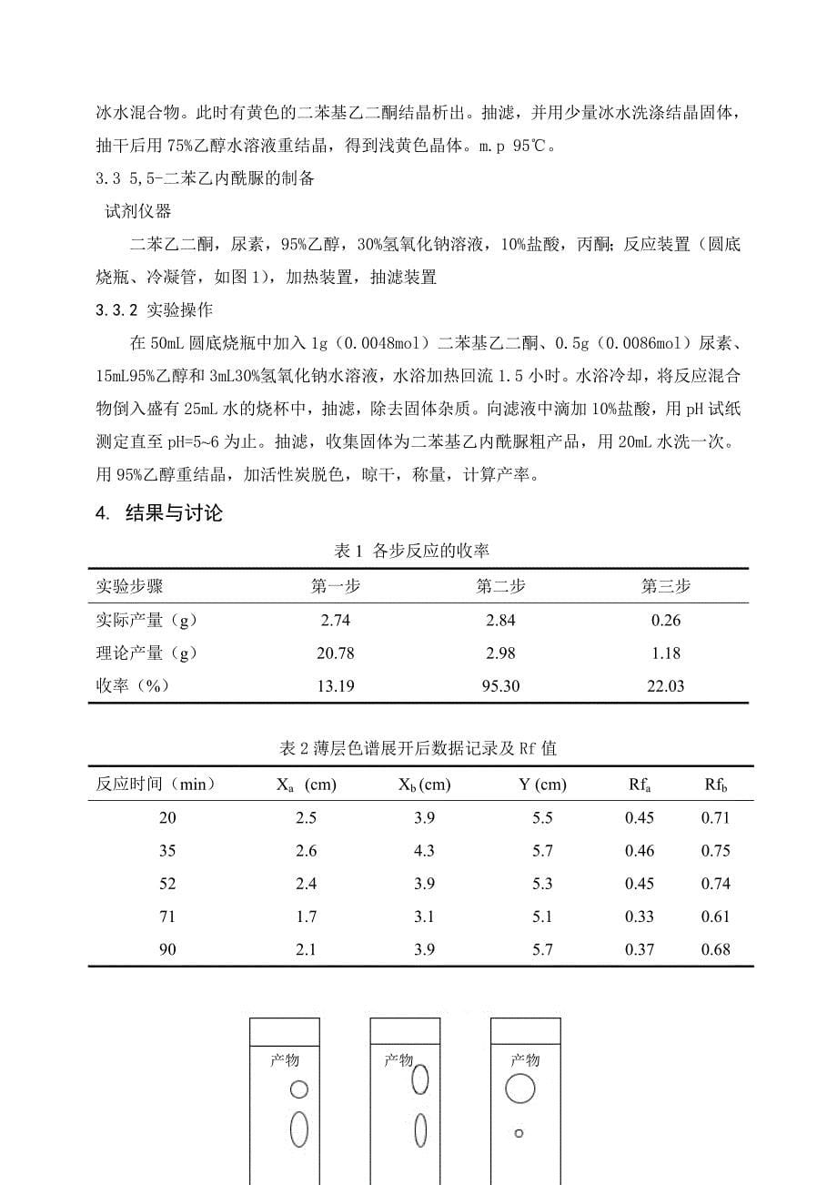 抗癫痫药物55-二苯基乙内酰脲的制备实验报告_第5页