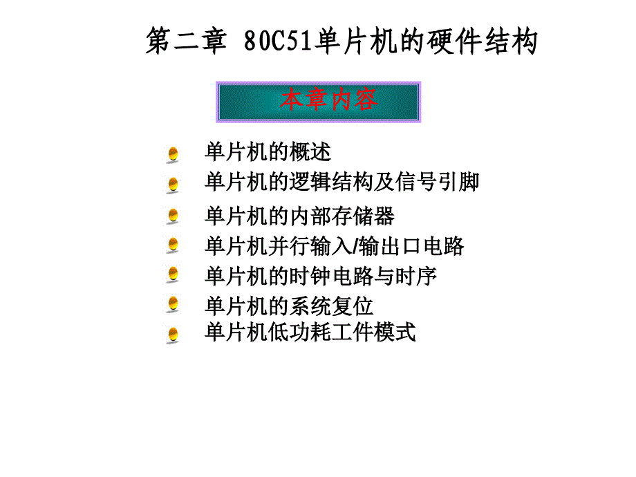 我的课件单片机芯片的硬件结构_第1页