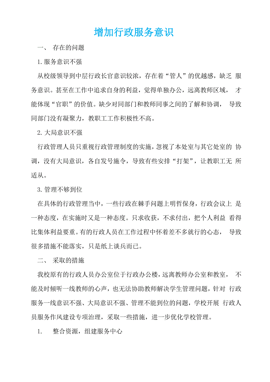 增加行政服务意识_第1页