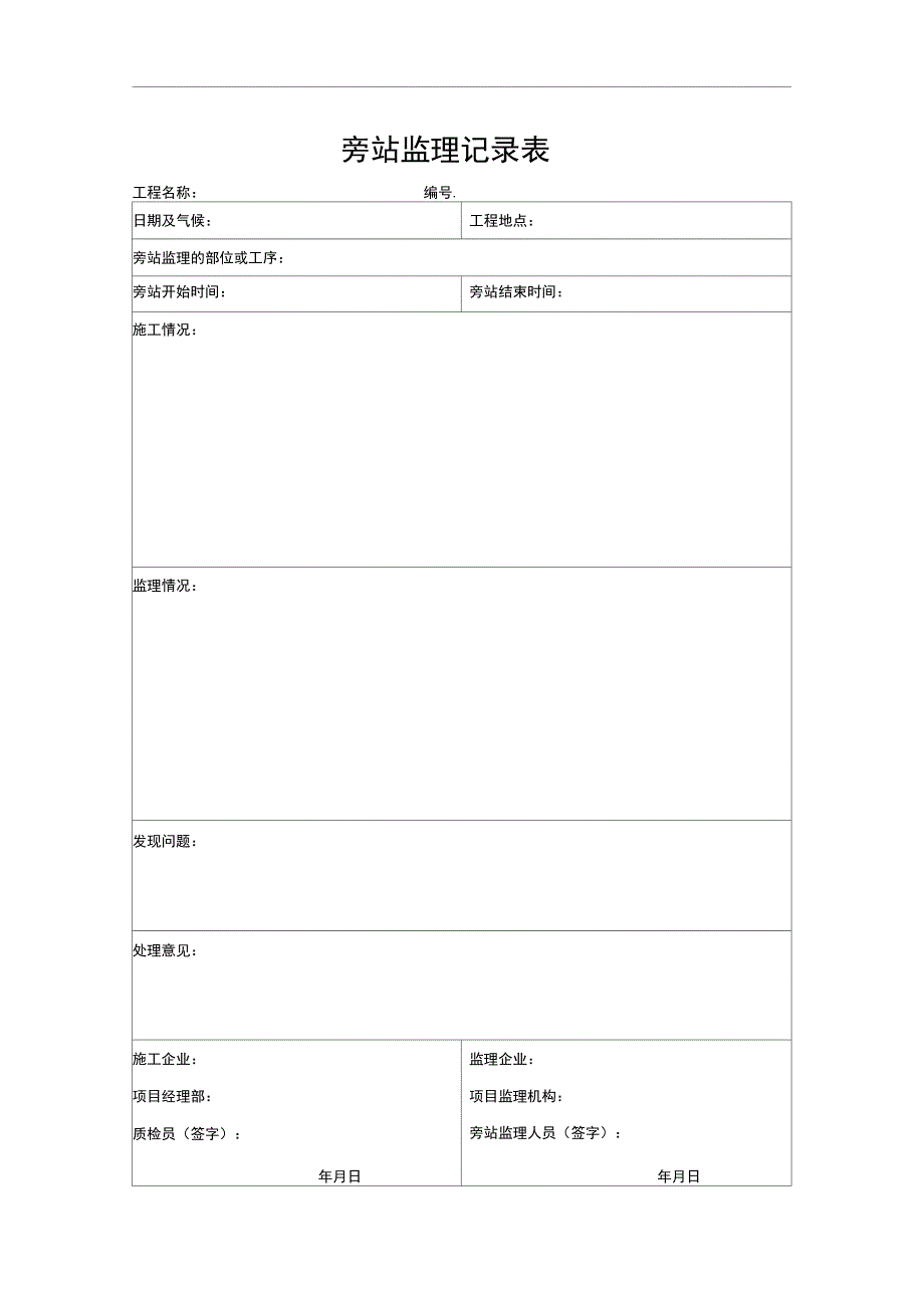 旁站监理记录表填写范本_第2页