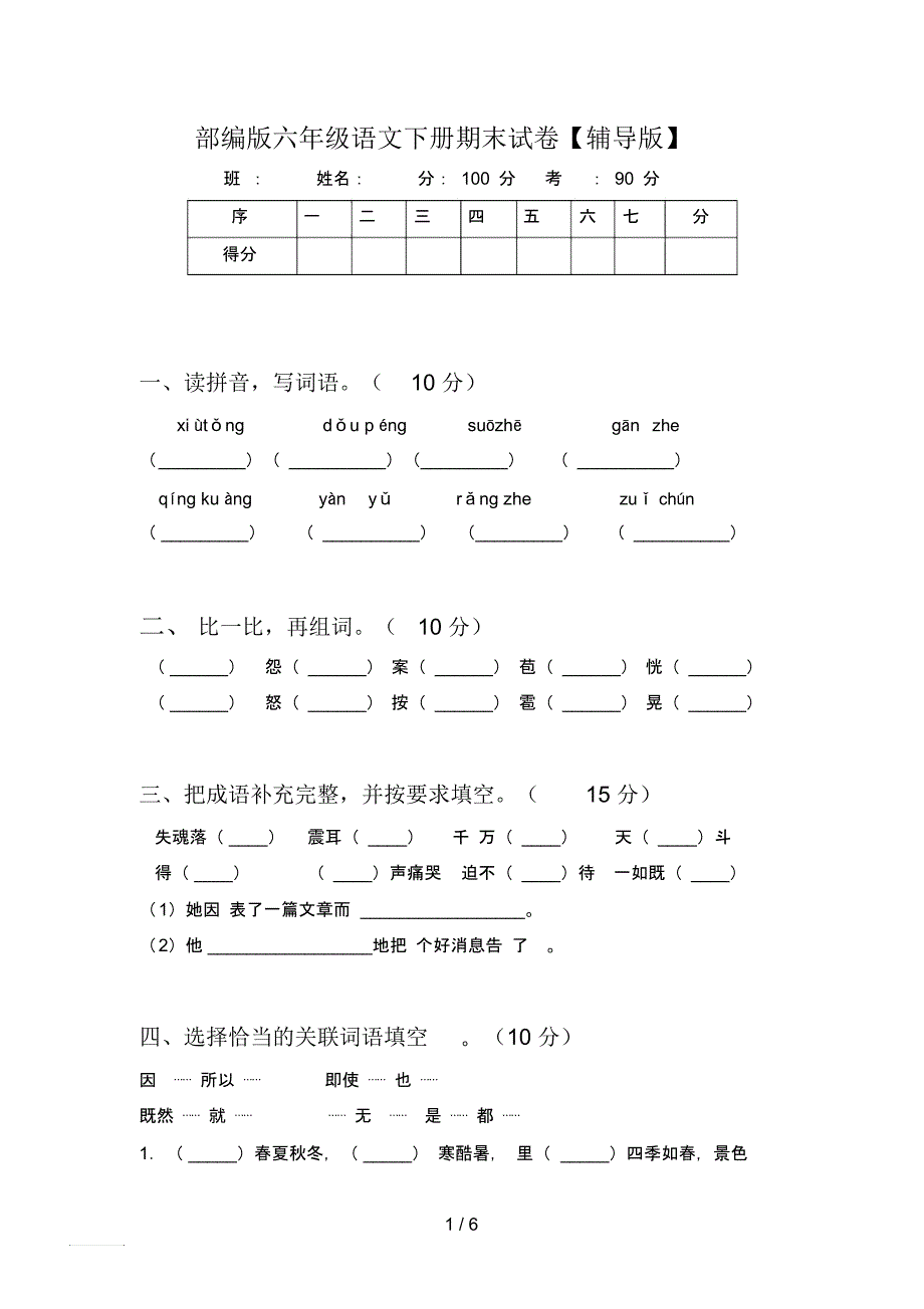 部编版六年级语文下册期末试卷【辅导版】_第1页