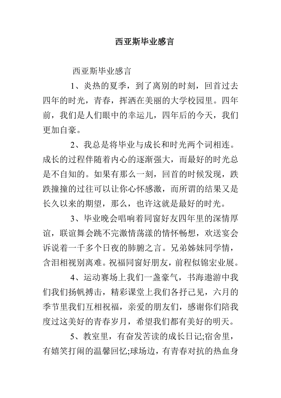 西亚斯毕业感言_第1页