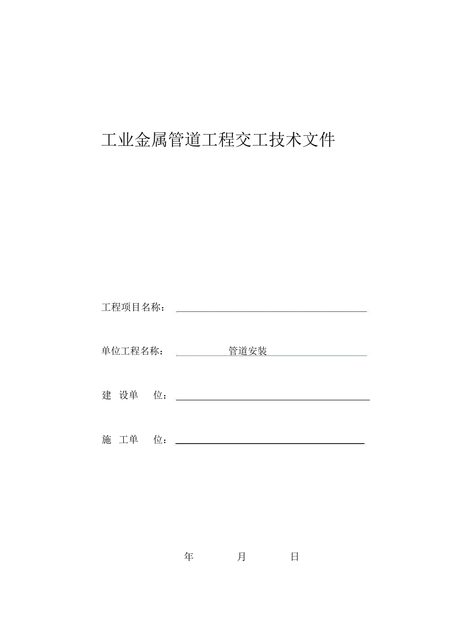 国标工业金属管道工程安装记录表格讲诉_第1页