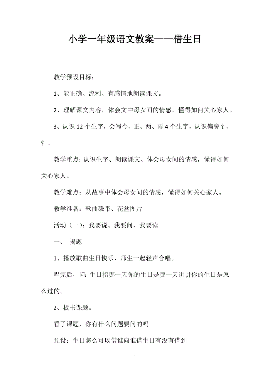 小学一年级语文教案——借生日_第1页