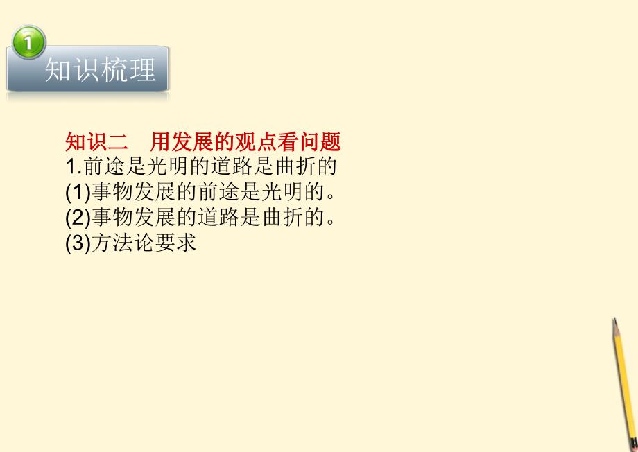 【立体设计】高考政治第八课唯物辨证法的发展观课件新人教版必修4_第4页