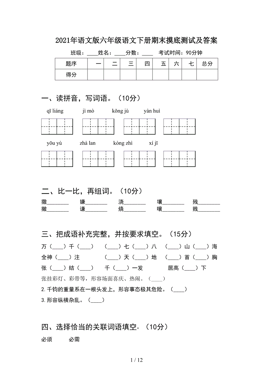 2021年语文版六年级语文下册期末摸底测试及答案(2套).docx_第1页