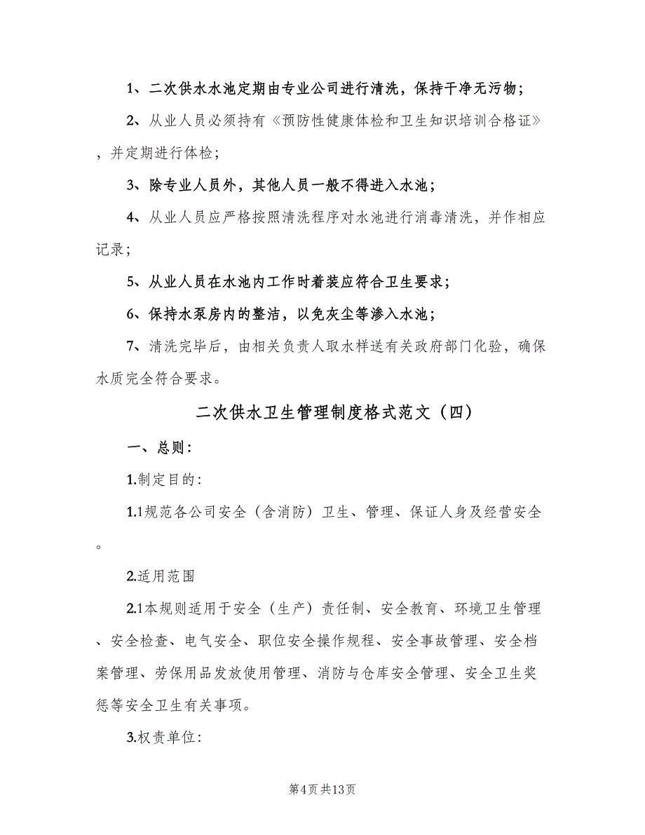 二次供水卫生管理制度格式范文（八篇）_第4页