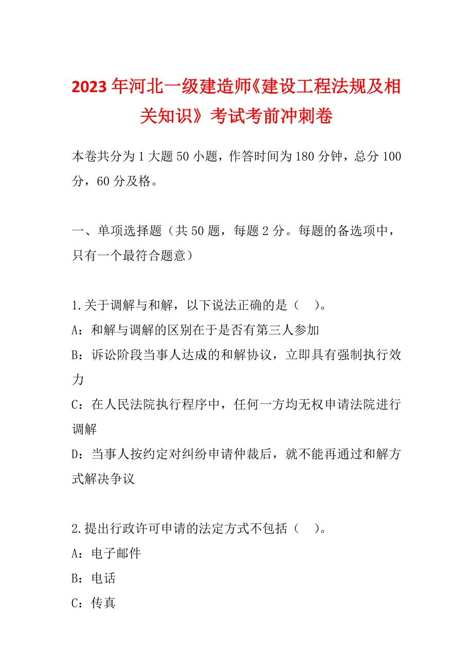 2023年河北一级建造师《建设工程法规及相关知识》考试考前冲刺卷_第1页