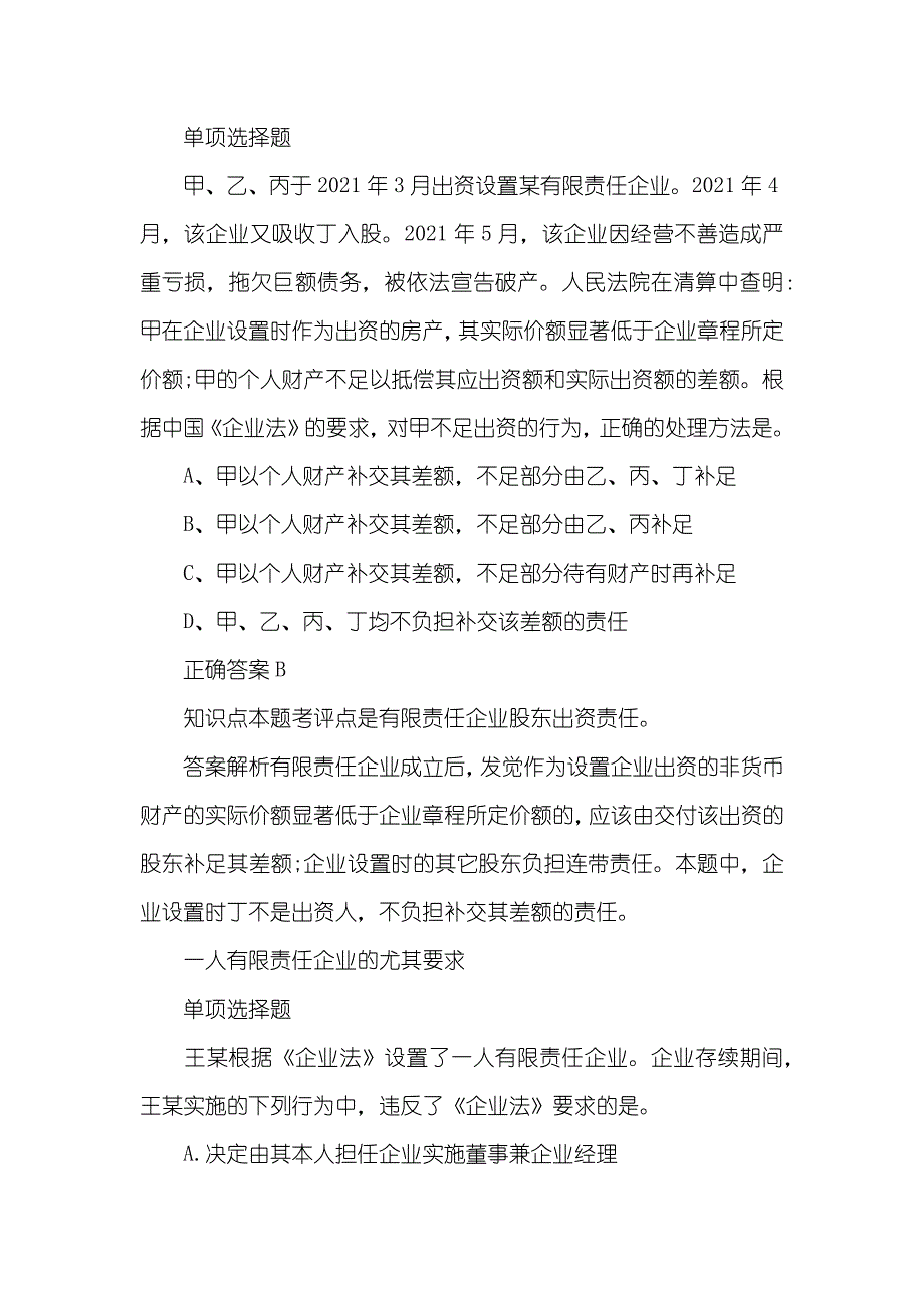 [中级会计职称考试模拟试题：经济法 章节考点习题8 ]_第2页