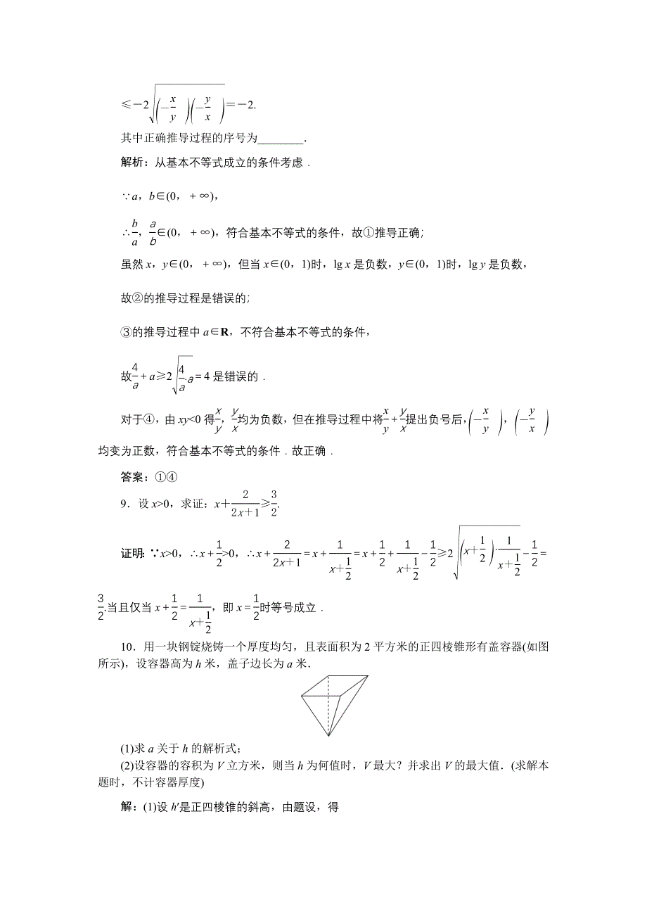 高中数学北师大版必修5 第三章3.2 基本不等式与最大小值 作业 Word版含解析_第3页