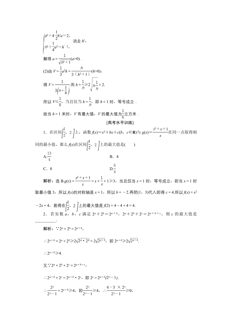 高中数学北师大版必修5 第三章3.2 基本不等式与最大小值 作业 Word版含解析_第4页