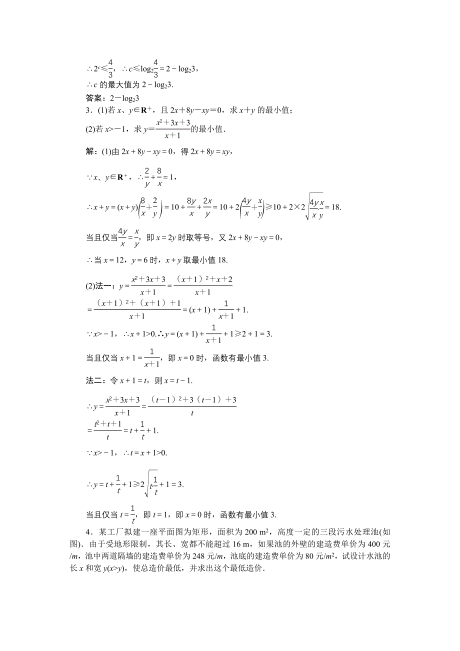 高中数学北师大版必修5 第三章3.2 基本不等式与最大小值 作业 Word版含解析_第5页