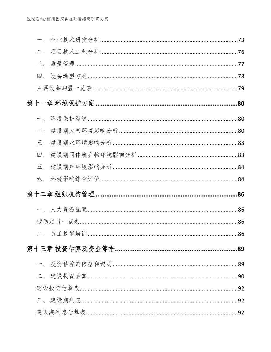 郴州固废再生项目招商引资方案【模板】_第5页