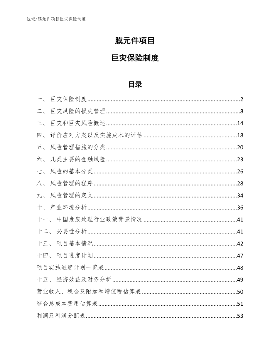 膜元件项目巨灾保险制度_第1页