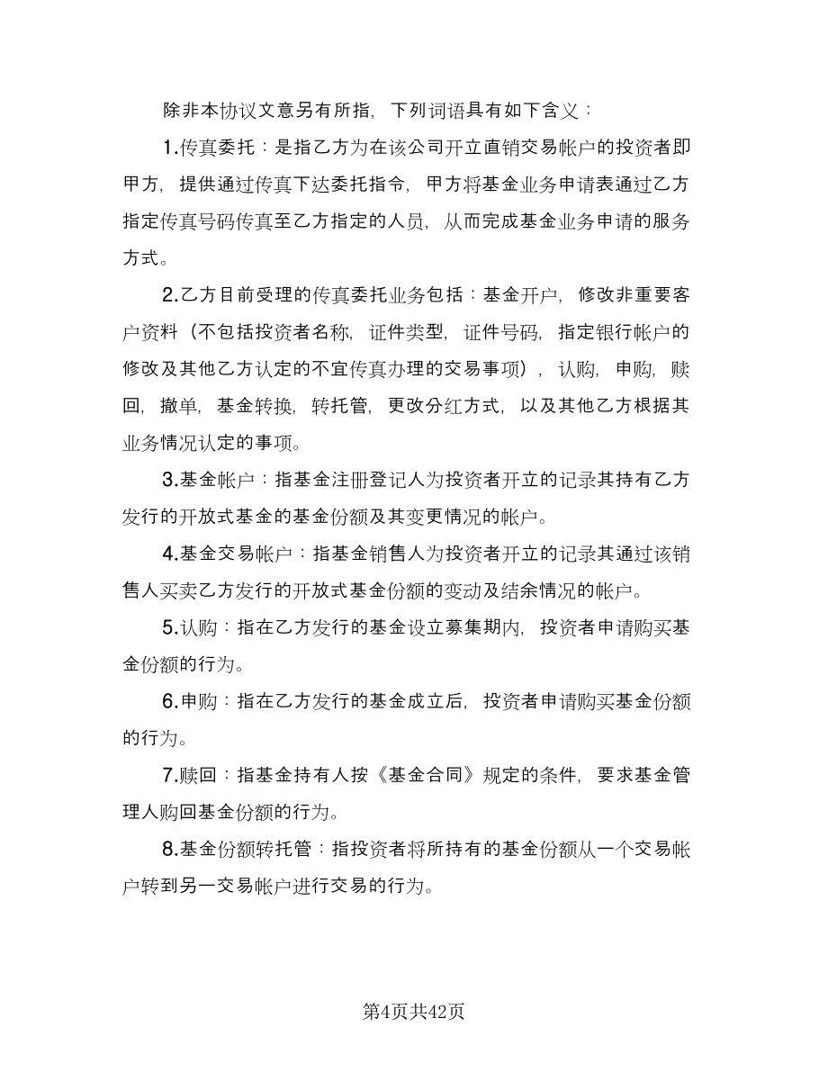 开放式基金传真交易协议律师版（八篇）.doc_第4页