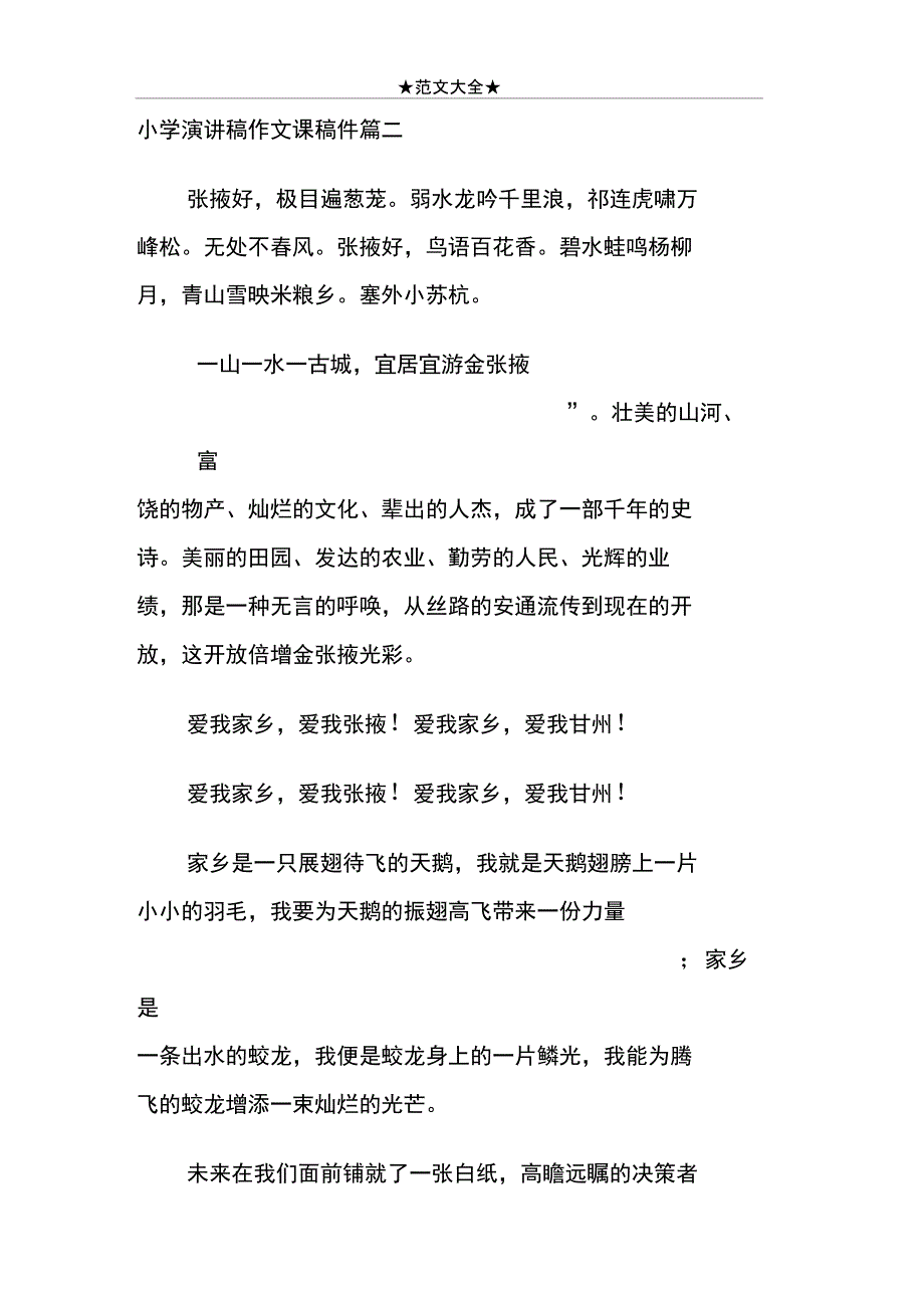 小学演讲稿作文课稿件篇二_第1页