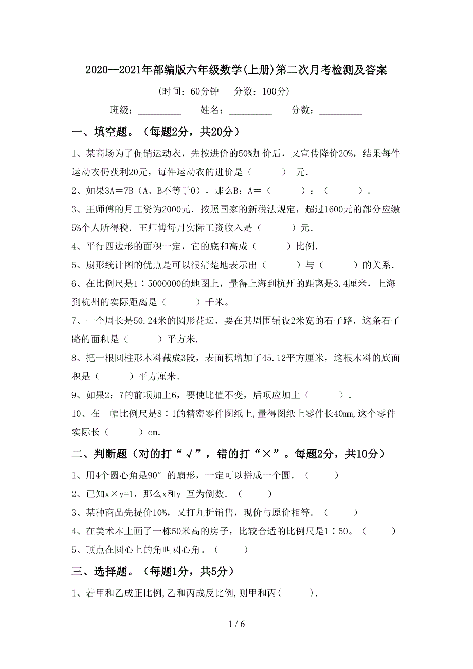 2020—2021年部编版六年级数学(上册)第二次月考检测及答案.doc_第1页