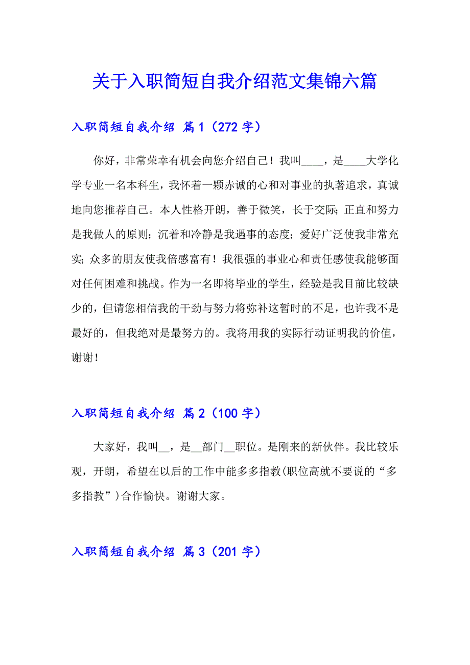 关于入职简短自我介绍范文集锦六篇_第1页