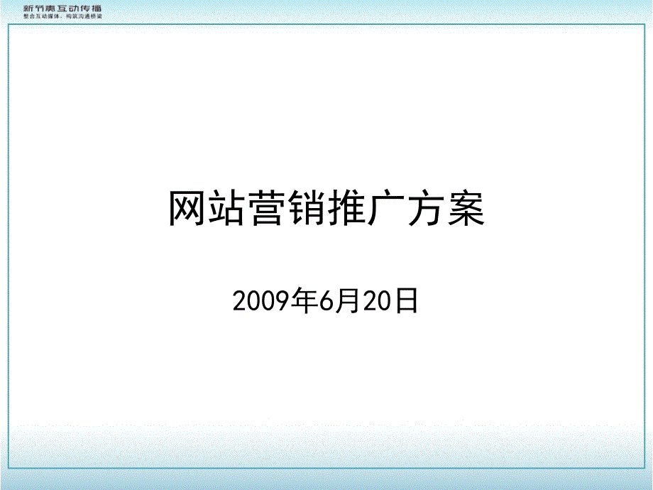 网站营销推广方案模板_第1页