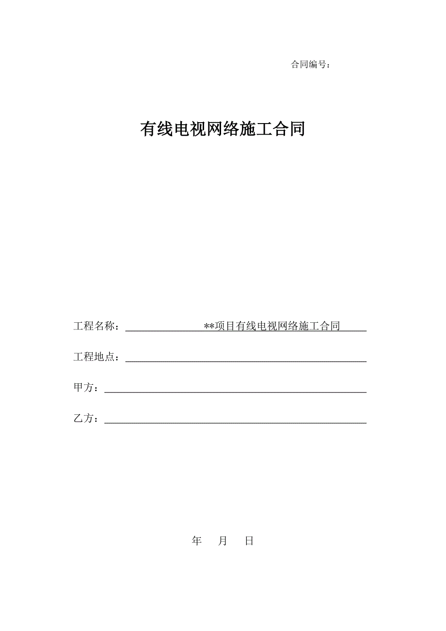 (完整版)有线电视网络施工合同(范本).doc_第1页