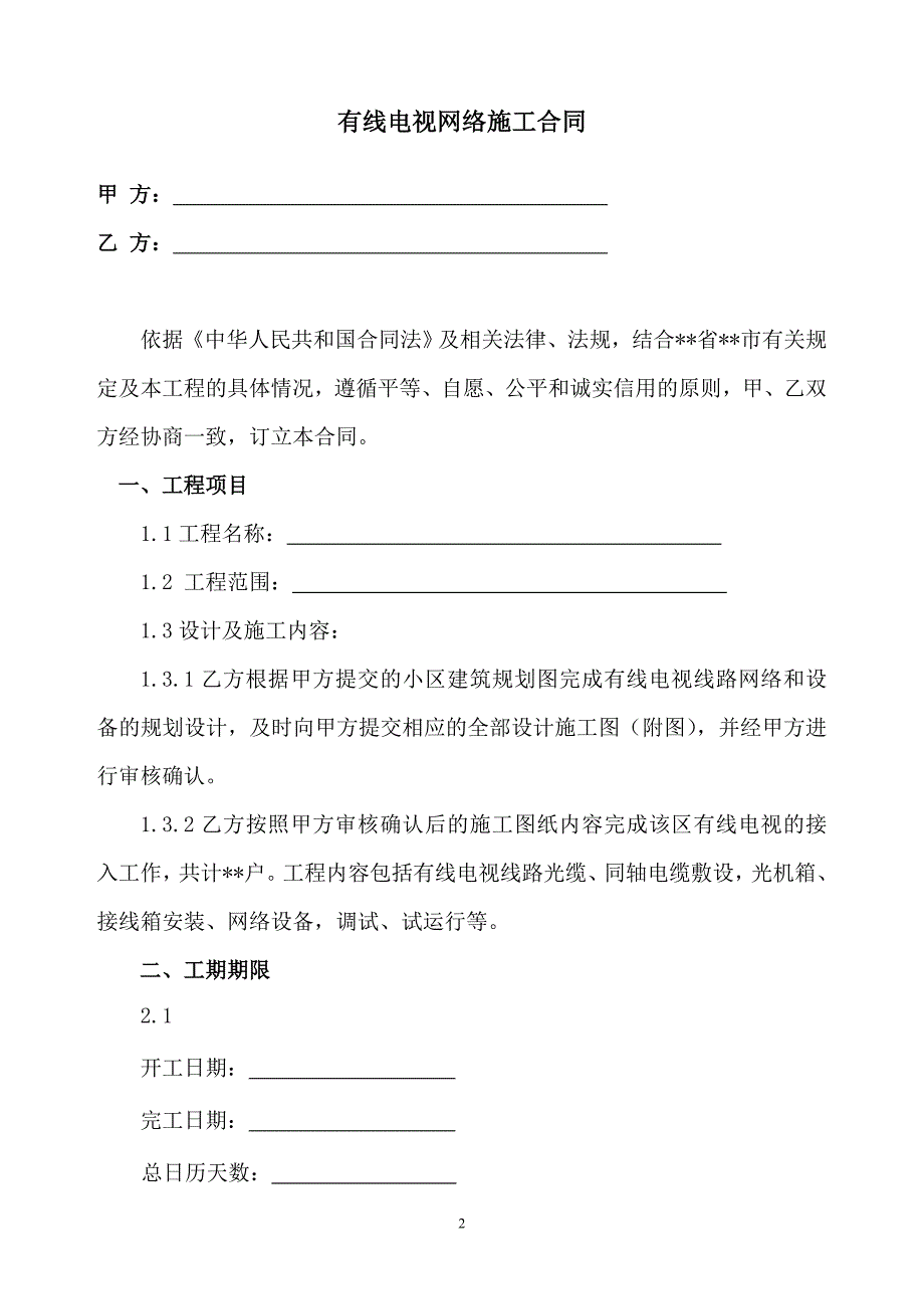 (完整版)有线电视网络施工合同(范本).doc_第2页