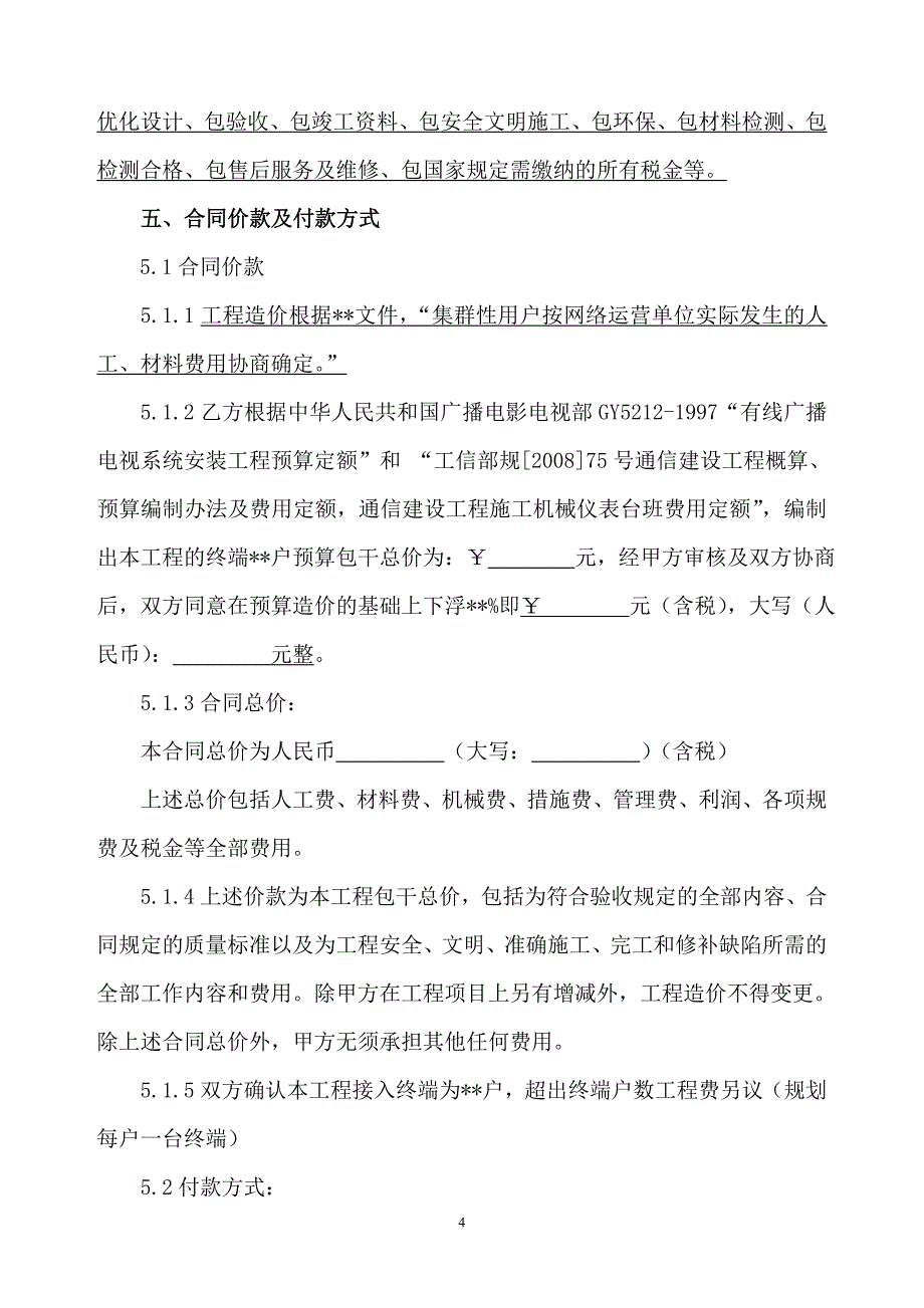 (完整版)有线电视网络施工合同(范本).doc_第4页