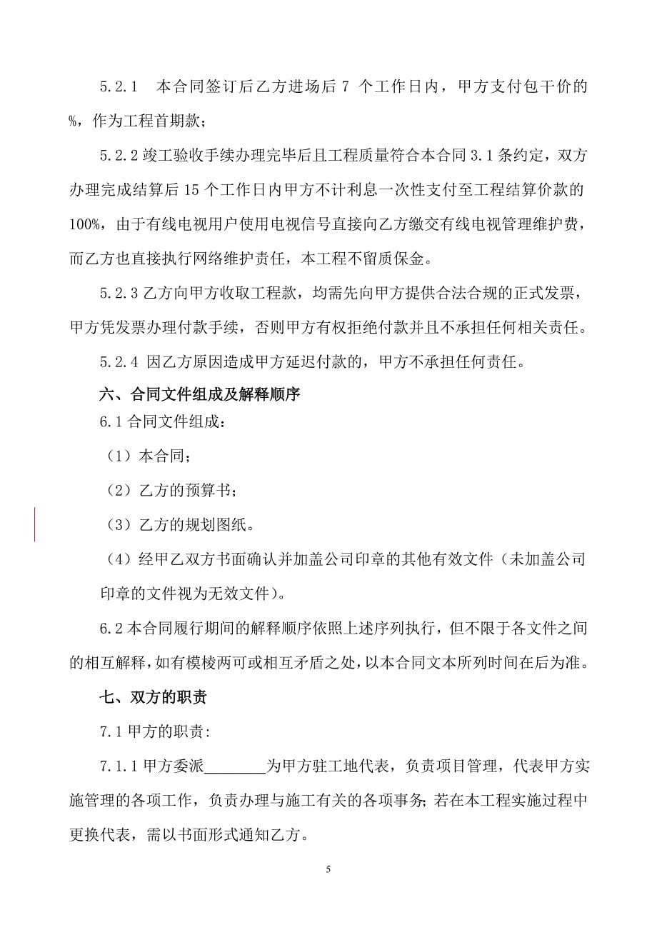 (完整版)有线电视网络施工合同(范本).doc_第5页