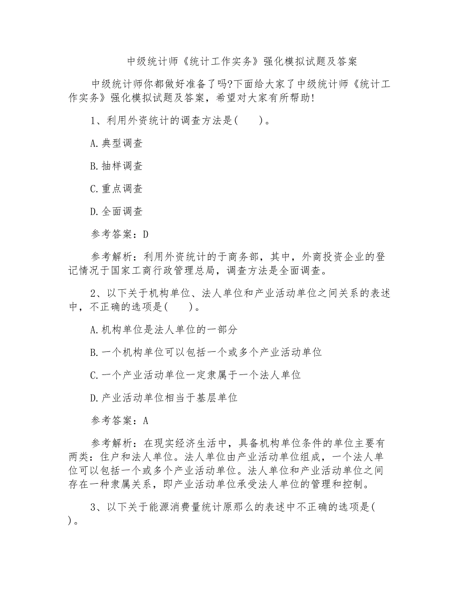 中级统计师《统计工作实务》强化模拟试题及答案_第1页