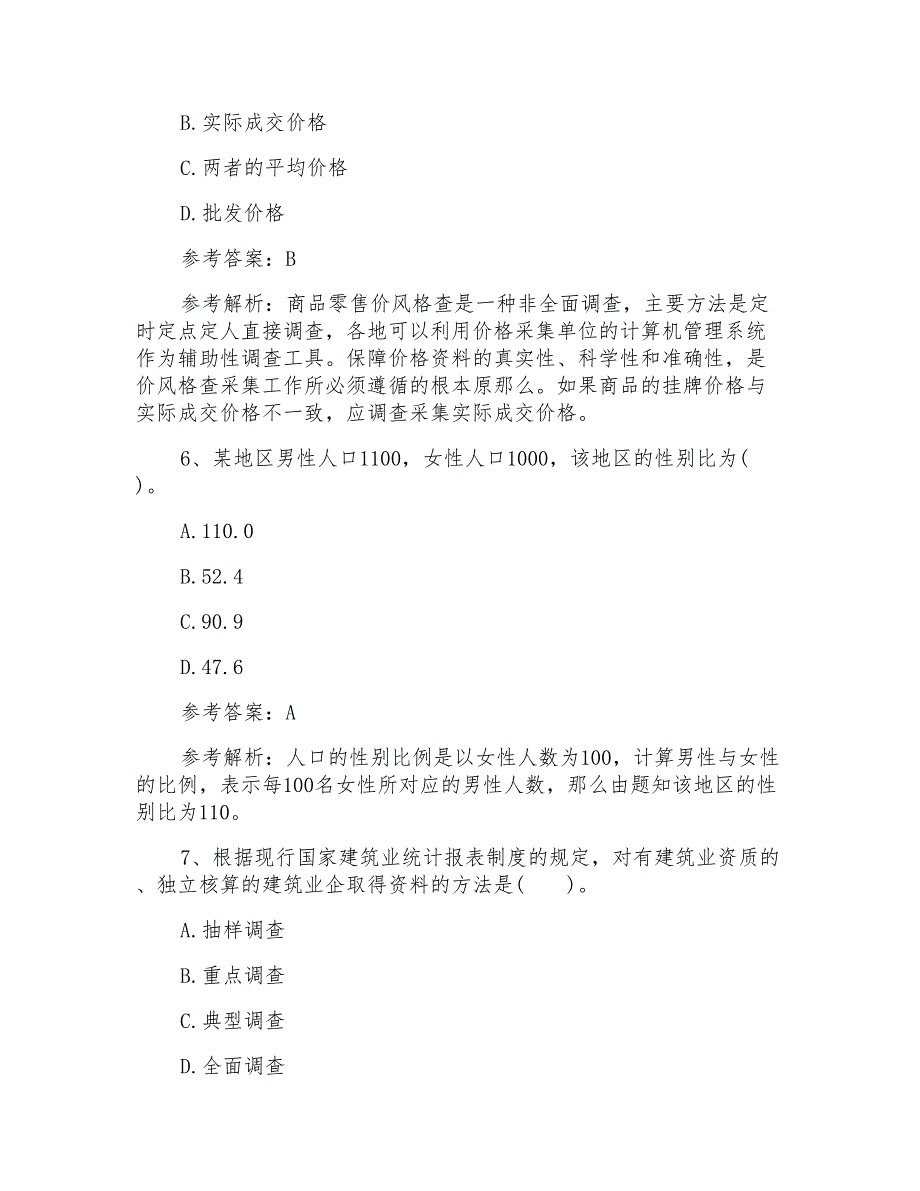 中级统计师《统计工作实务》强化模拟试题及答案_第3页