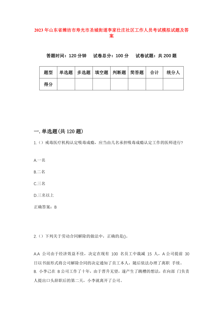 2023年山东省潍坊市寿光市圣城街道李家仕庄社区工作人员考试模拟试题及答案_第1页