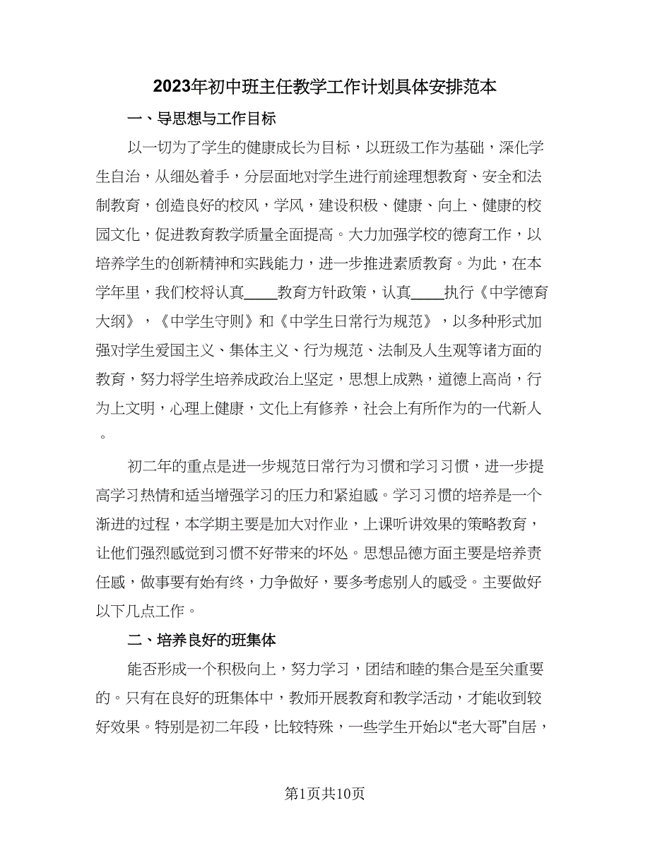 2023年初中班主任教学工作计划具体安排范本（二篇）.doc_第1页