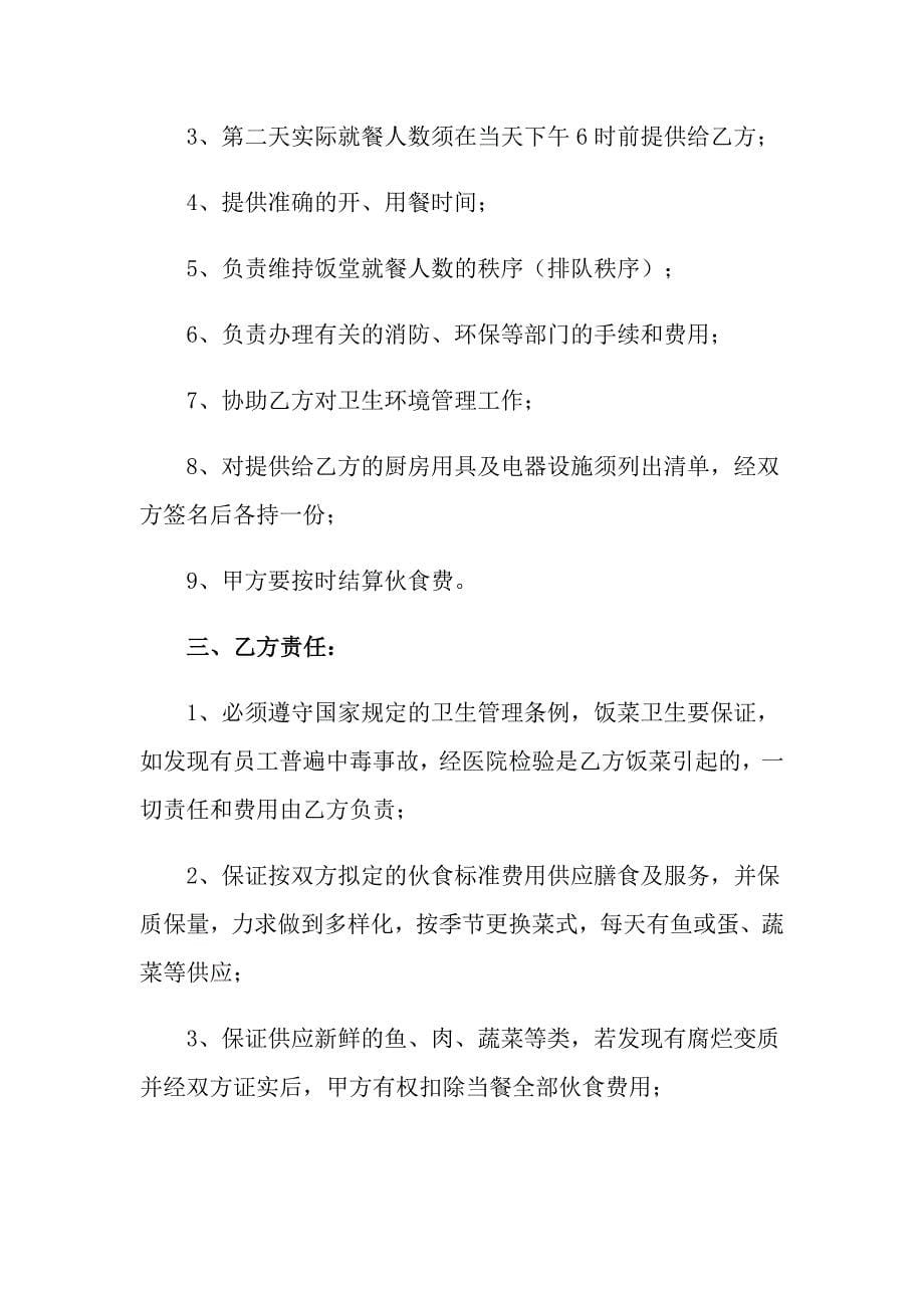 2022厨房承包合同范文锦集九篇_第5页