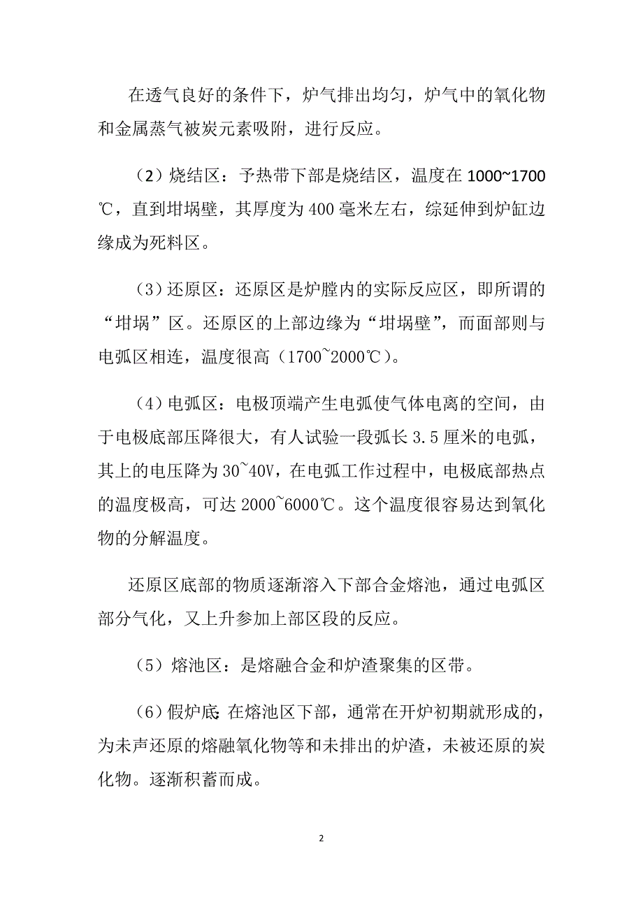 电炉内不同区域的组成.doc_第2页