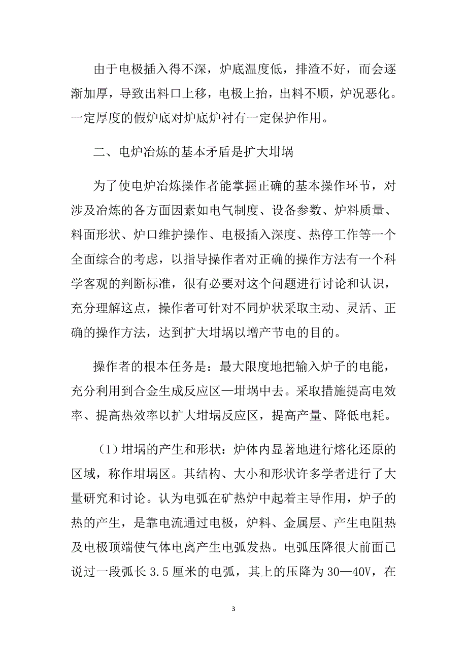 电炉内不同区域的组成.doc_第3页