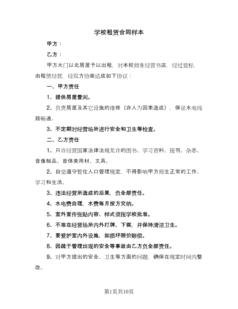 学校租赁合同样本（四篇）.doc_第1页