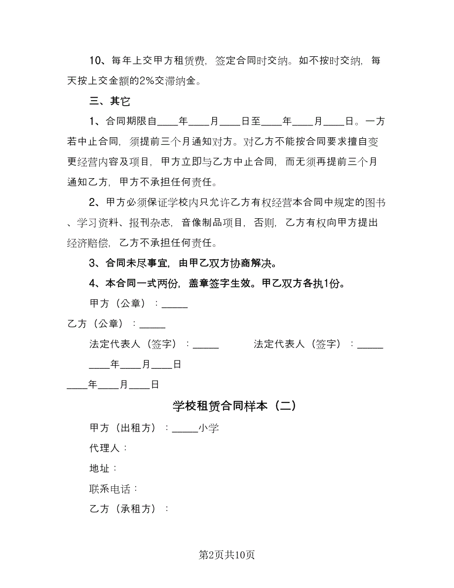 学校租赁合同样本（四篇）.doc_第2页