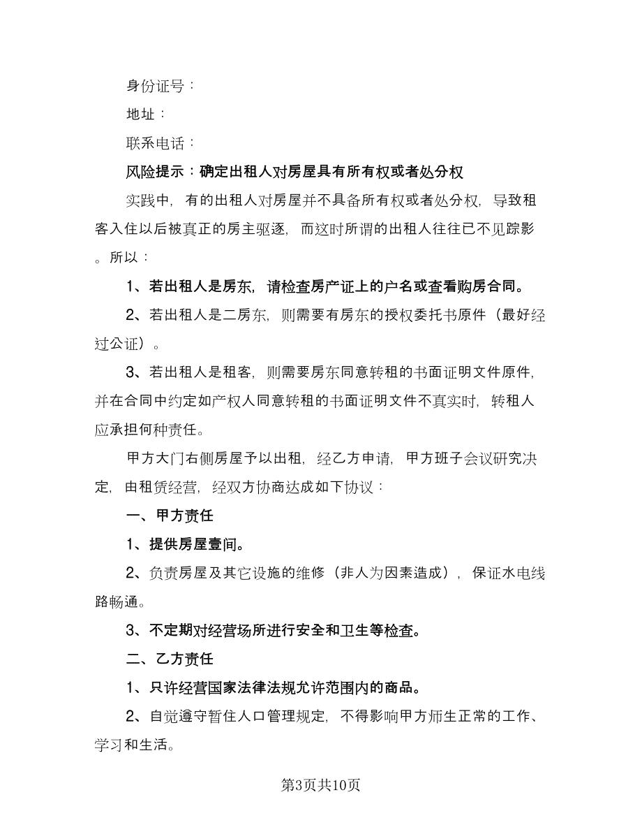 学校租赁合同样本（四篇）.doc_第3页