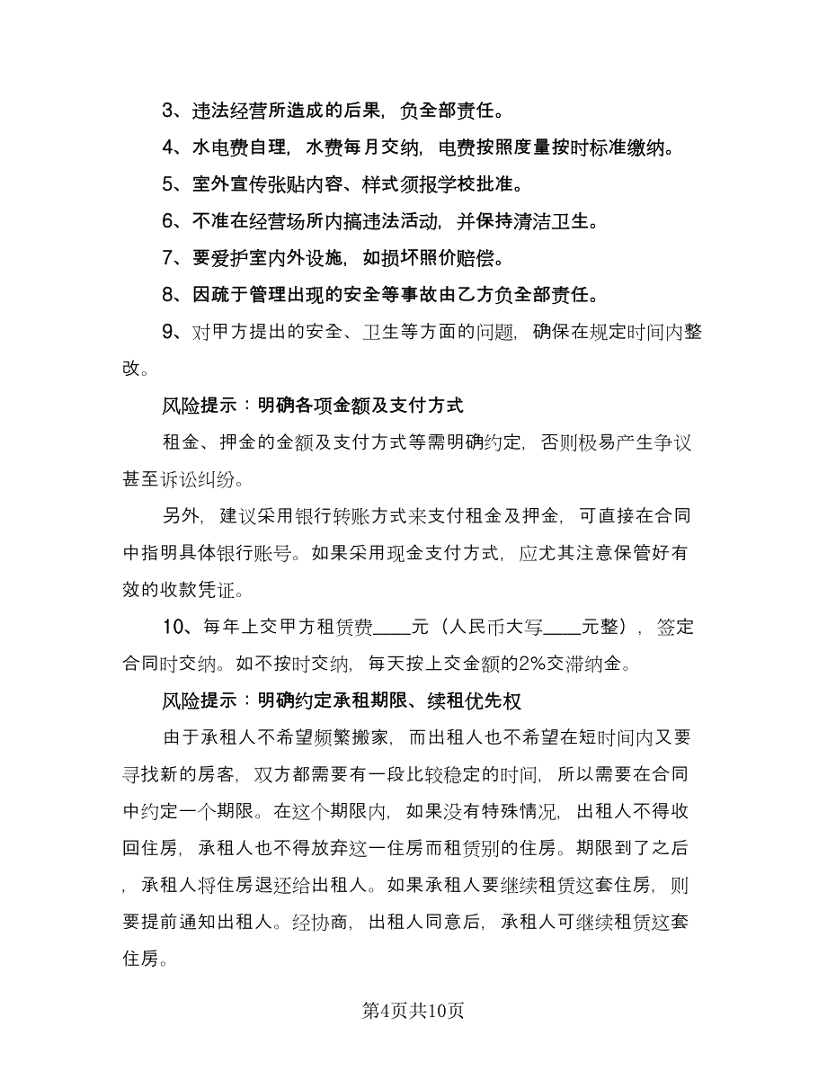 学校租赁合同样本（四篇）.doc_第4页