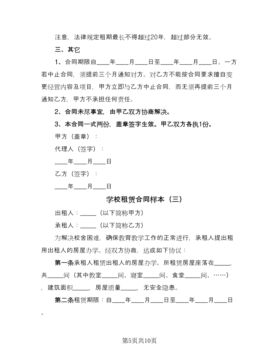 学校租赁合同样本（四篇）.doc_第5页